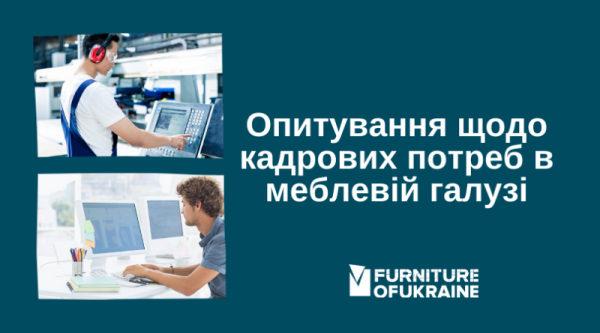 Опрос на предмет кадровых потребностей в мебельной отрасли
Опрос на предмет кадровых потребностей в мебельной отрасли