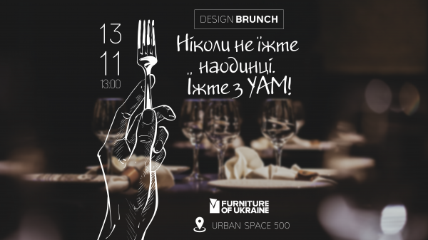 Пост-анонс события Design brunch с УАМ
Пост-анонс события Design brunch с УАМ