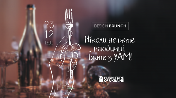 Пост-анонс события Design brunch с УАМ
Пост-анонс события Design brunch с УАМ