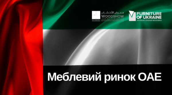 МЕБЕЛЬНЫЙ РЫНОК ОАЭ
МЕБЕЛЬНЫЙ РЫНОК ОАЭ