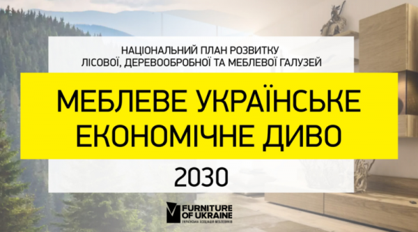 Украинская мебельная отрасль способна на настоящее экономическое чудо
Украинская мебельная отрасль способна на настоящее экономическое чудо