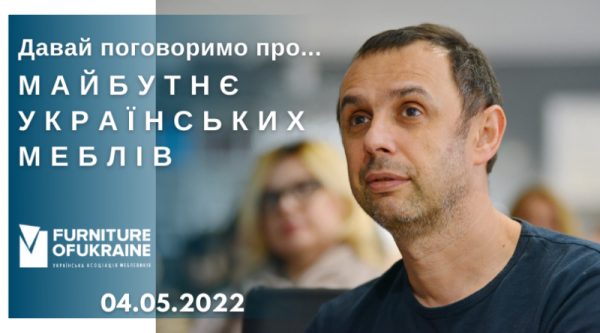 
   			&laquo;Давай поговорим о&hellip; Будущем украинской мебели&raquo;   		