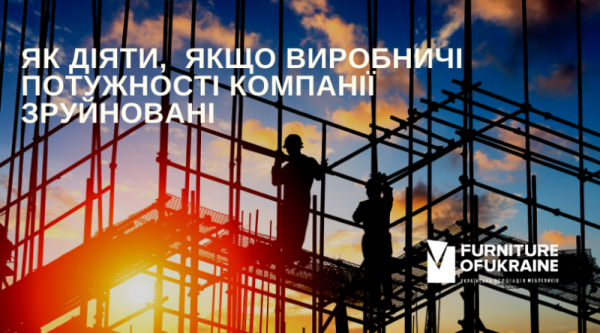
   			Как действовать, если производственные мощности компании разрушены   		
