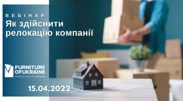 
   			Вебинар УАМ: Как осуществить релокацию компании   		