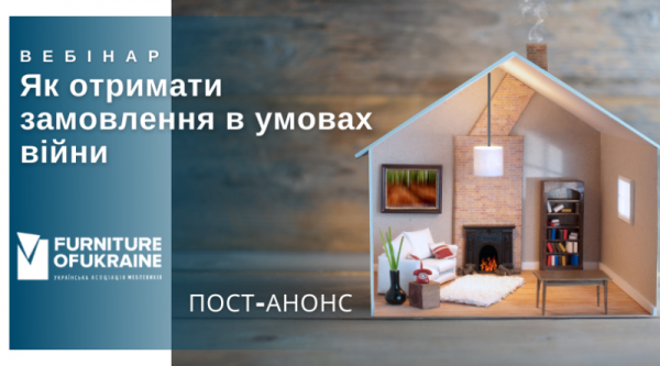 Где и как мебельщикам получили заказ в условиях войны
Где и как мебельщикам получили заказ в условиях войны