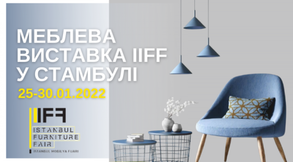 
   			Международная Стамбульская выставка мебели IIFF   		