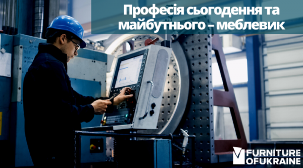 Профессия настоящего и будущего — мебельщик
Профессия настоящего и будущего — мебельщик