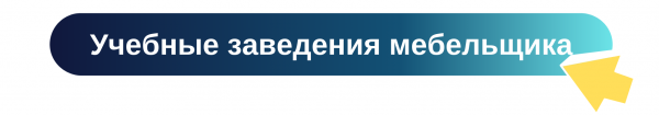 Профессия настоящего и будущего — мебельщик
Профессия настоящего и будущего — мебельщик